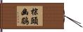棕頭幽鶥 Hand Scroll