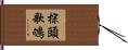 棕頭歌鴝 Hand Scroll