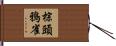 棕頭鴉雀 Hand Scroll