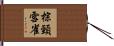 棕頸雪雀 Hand Scroll