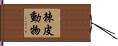 棘皮動物 Hand Scroll