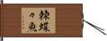 棘蝶々魚 Hand Scroll