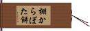 棚からぼた餅 Hand Scroll