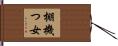 棚機つ女 Hand Scroll