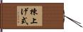 棟上げ式 Hand Scroll
