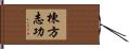 棟方志功 Hand Scroll