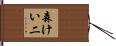 森けい二 Hand Scroll