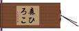 森ひろこ Hand Scroll
