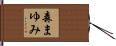 森まゆみ Hand Scroll