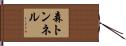 森トンネル Hand Scroll