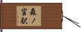 森ノ宮駅 Hand Scroll