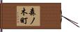 森ノ木町 Hand Scroll