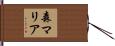 森マリア Hand Scroll