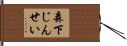 森下じんせい Hand Scroll