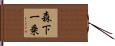 森下一乗 Hand Scroll