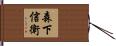 森下信衛 Hand Scroll