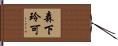 森下玲可 Hand Scroll