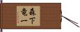 森下竜一 Hand Scroll