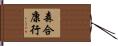 森合康行 Hand Scroll