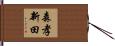 森孝新田 Hand Scroll