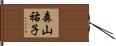 森山祐子 Hand Scroll