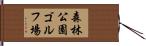 森林公園ゴルフ場 Hand Scroll