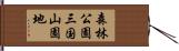森林公園三国山園地 Hand Scroll