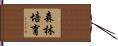 森林培育 Hand Scroll