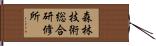 森林技術総合研修所 Hand Scroll