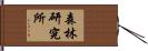 森林研究所 Hand Scroll