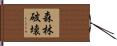 森林破壊 Hand Scroll