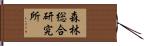 森林総合研究所 Hand Scroll