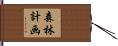森林計画 Hand Scroll