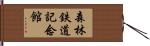 森林鉄道記念館 Hand Scroll