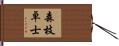 森枝卓士 Hand Scroll