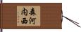 森河内西 Hand Scroll