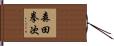 森田拳次 Hand Scroll