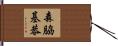 森脇基恭 Hand Scroll