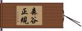 森谷正規 Hand Scroll