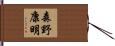 森野康明 Hand Scroll