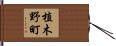 植木野町 Hand Scroll