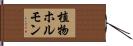 植物ホルモン Hand Scroll