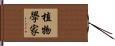 植物學家 Hand Scroll