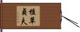植草貞夫 Hand Scroll