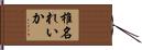椎名れいか Hand Scroll