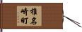 椎名崎町 Hand Scroll