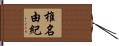 椎名由紀 Hand Scroll