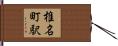 椎名町駅 Hand Scroll