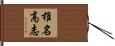 椎名高志 Hand Scroll