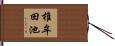 椎牟田池 Hand Scroll